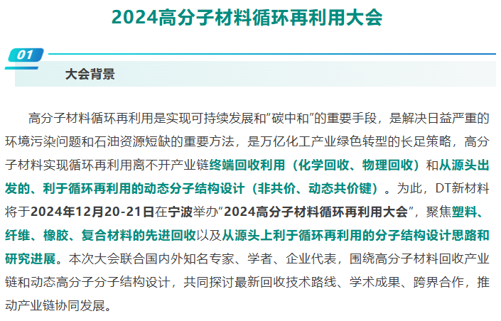 会议通知丨2024高分子材料循环再利用大会——先进回收、动态高分子