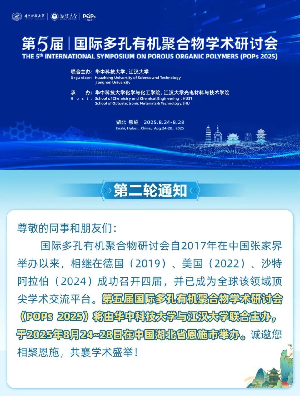 第五届国际多孔有机聚合物学术研讨会（POPs 2025）第二轮通知